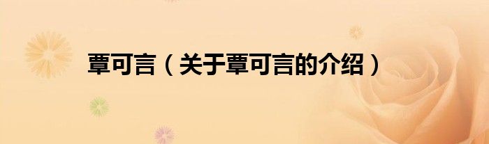 覃可言（關于覃可言的介紹）