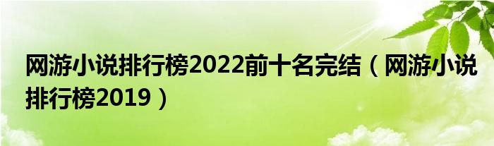 網(wǎng)游小說排行榜2022前十名完結(jié)（網(wǎng)游小說排行榜2019）