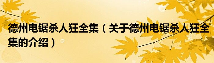 德州電鋸殺人狂全集（關(guān)于德州電鋸殺人狂全集的介紹）