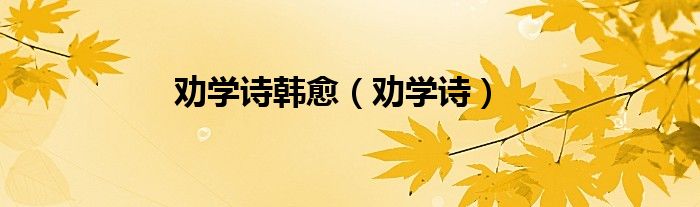 勸學詩韓愈（勸學詩）