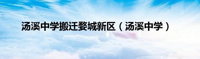 湯溪中學(xué)搬遷婺城新區(qū)（湯溪中學(xué)）