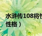 水滸傳108將性格特點(diǎn)及綽號（水滸傳108將性格）
