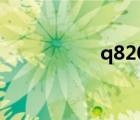 q8200參數(shù)（q8200）