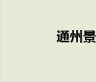 通州景點(diǎn)冬季（通州景點(diǎn)）