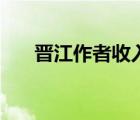 晉江作者收入天花板（晉江作者收入）