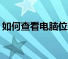 如何查看電腦位數(shù)cmd（如何查看電腦位數(shù)）