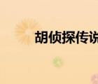 胡偵探傳說之玫瑰山莊哀婉之曲下