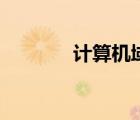 計(jì)算機(jī)域的作用（計(jì)算機(jī)域）