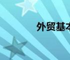 外貿(mào)基本流程（外貿(mào)怎么做）