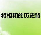 將相和的歷史背景50字（將相和的歷史背景）