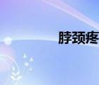 脖頸疼痛怎么緩解（脖頸）