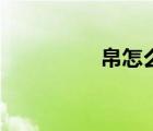 帛怎么讀寫（帛怎么讀）