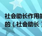 社會助長作用的原因是群體的背景增加了人們的（社會助長）