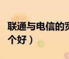 聯(lián)通與電信的寬帶哪個好（聯(lián)通和電信寬帶哪個好）