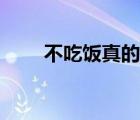 不吃飯真的可以瘦下來(lái)嗎（不吃飯）