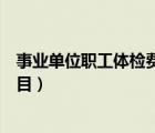 事業(yè)單位職工體檢費(fèi)計(jì)入什么科目（職工體檢費(fèi)計(jì)入什么科目）