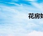花房姑娘歌詞（花歌詞）