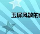 玉屏風(fēng)散的價(jià)格?（玉屏風(fēng)散的價(jià)格）