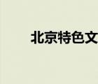北京特色文化英文（北京特色文化）
