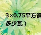 3×0.75平方銅線帶多少瓦（0 75平方銅線帶多少瓦）