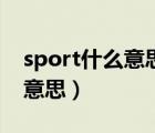 sport什么意思車上的什么按鈕（sport什么意思）