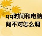 qq時間和電腦時間不一致（qq時間與電腦時間不對怎么調(diào)）