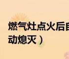 燃氣灶點火后自動熄滅報警（燃氣灶點火后自動熄滅）