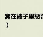 窩在被子里懲罰自己（自己懲罰自己在被窩里）