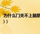 為什么門關(guān)不上腦筋急轉(zhuǎn)彎（什么門永遠(yuǎn)關(guān)不上(腦筋急轉(zhuǎn)彎)）