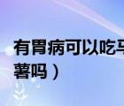 有胃病可以吃馬鈴薯嗎（胃病的人可以吃馬鈴薯嗎）