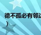 德不孤必有鄰這句話是誰說的（德不孤必有鄰）