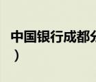 中國銀行成都分行各網(wǎng)點(diǎn)（中國銀行成都分行）