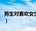男生對(duì)喜歡女生的舉動(dòng)（女生喜歡男生的舉動(dòng)）