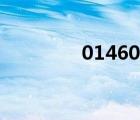 014603今日凈值（0146）