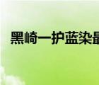 黑崎一護(hù)藍(lán)染最終一戰(zhàn)（黑崎一護(hù)vs藍(lán)染）