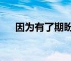 因?yàn)橛辛似谂?為題的作文600字怎么寫