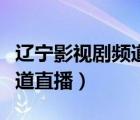遼寧影視劇頻道在線直播觀看（遼寧影視劇頻道直播）