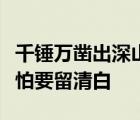 千錘萬(wàn)鑿出深山烈火焚燒若等閑粉身碎骨渾不怕要留清白