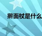 搟面杖是什么杠桿（搟面杖是不是杠桿）