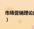 市場(chǎng)營(yíng)銷理論的基礎(chǔ)是什么?（市場(chǎng)營(yíng)銷理論）