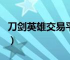 刀劍英雄交易平臺有哪些（刀劍英雄交易平臺）
