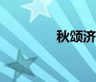 秋頌濟慈原文（秋頌濟慈）
