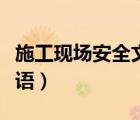 施工現(xiàn)場安全文明施工標(biāo)語（安全文明施工標(biāo)語）
