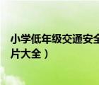小學(xué)低年級交通安全黑板報圖片（小學(xué)生交通安全黑板報圖片大全）