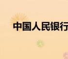 中國人民銀行1953年一分紙幣值多少錢