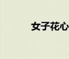 女子花心是什么（花心是什么）