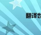 翻譯世界文本加載器下載