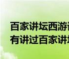 百家講壇西游記_視頻在線觀看（西游記有沒有講過百家講壇）