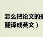 怎么把論文的摘要用英文翻譯（論文摘要如何翻譯成英文）