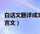 白話文翻譯成文言文的網(wǎng)站（白話文翻譯成文言文）